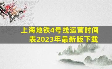 上海地铁4号线运营时间表2023年最新版下载