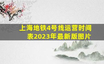 上海地铁4号线运营时间表2023年最新版图片