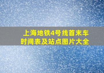 上海地铁4号线首末车时间表及站点图片大全