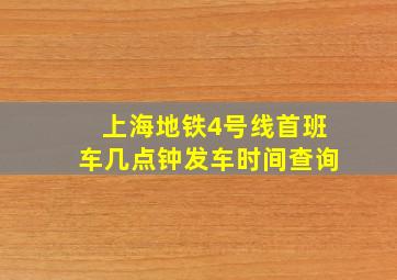 上海地铁4号线首班车几点钟发车时间查询