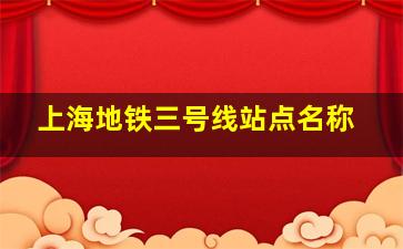 上海地铁三号线站点名称