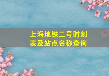 上海地铁二号时刻表及站点名称查询