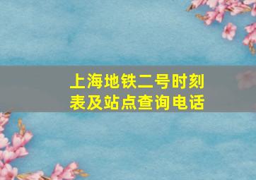 上海地铁二号时刻表及站点查询电话