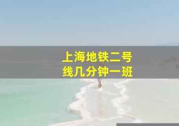 上海地铁二号线几分钟一班