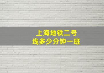 上海地铁二号线多少分钟一班