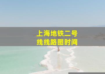 上海地铁二号线线路图时间