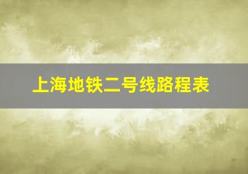 上海地铁二号线路程表