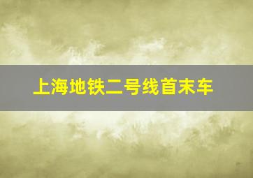 上海地铁二号线首末车