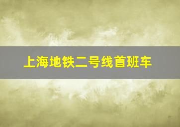 上海地铁二号线首班车