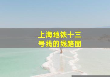 上海地铁十三号线的线路图