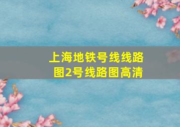 上海地铁号线线路图2号线路图高清