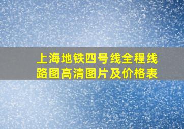 上海地铁四号线全程线路图高清图片及价格表