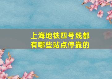 上海地铁四号线都有哪些站点停靠的