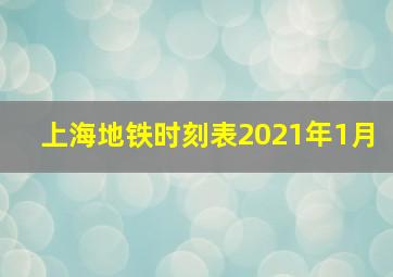 上海地铁时刻表2021年1月