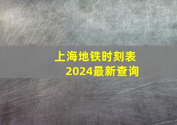 上海地铁时刻表2024最新查询