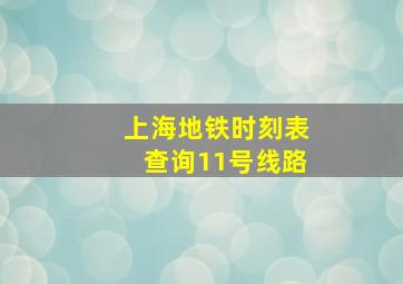 上海地铁时刻表查询11号线路