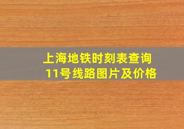 上海地铁时刻表查询11号线路图片及价格