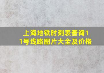 上海地铁时刻表查询11号线路图片大全及价格