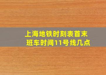 上海地铁时刻表首末班车时间11号线几点