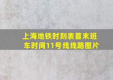 上海地铁时刻表首末班车时间11号线线路图片