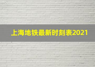 上海地铁最新时刻表2021