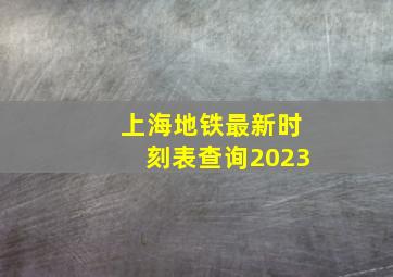 上海地铁最新时刻表查询2023