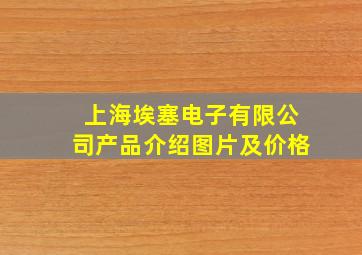 上海埃塞电子有限公司产品介绍图片及价格