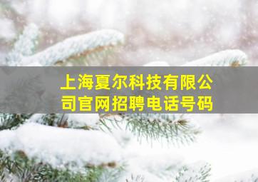 上海夏尔科技有限公司官网招聘电话号码