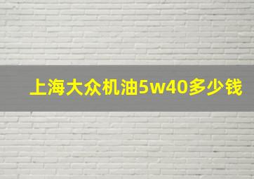 上海大众机油5w40多少钱