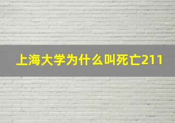 上海大学为什么叫死亡211