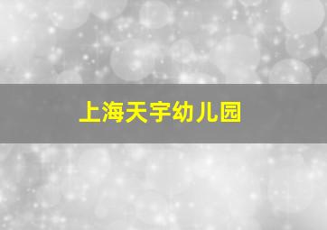 上海天宇幼儿园