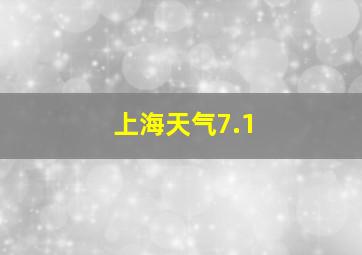 上海天气7.1