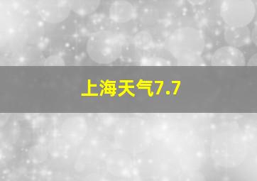 上海天气7.7