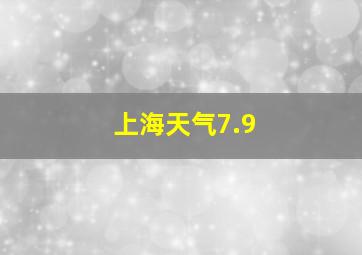 上海天气7.9