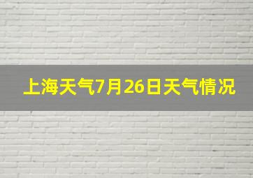 上海天气7月26日天气情况