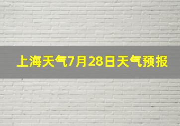 上海天气7月28日天气预报