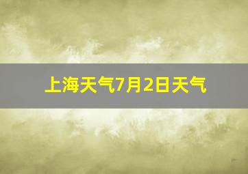 上海天气7月2日天气