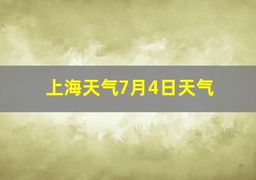 上海天气7月4日天气