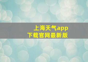 上海天气app下载官网最新版