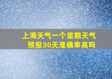 上海天气一个星期天气预报30天准确率高吗