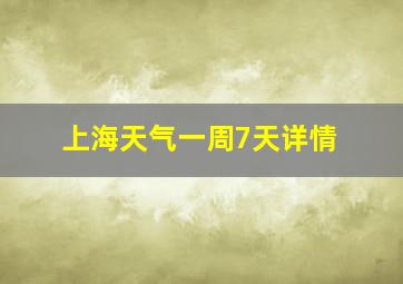 上海天气一周7天详情