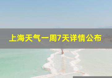 上海天气一周7天详情公布