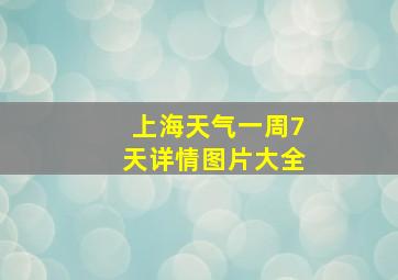 上海天气一周7天详情图片大全