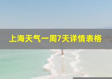 上海天气一周7天详情表格