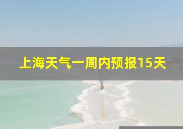 上海天气一周内预报15天