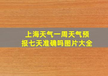 上海天气一周天气预报七天准确吗图片大全