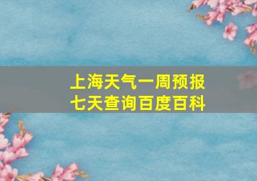 上海天气一周预报七天查询百度百科