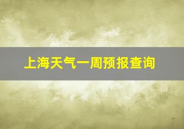 上海天气一周预报查询