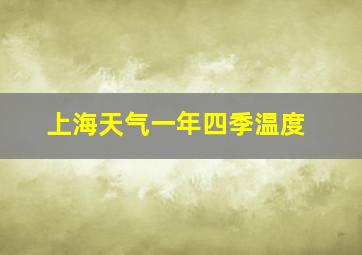 上海天气一年四季温度