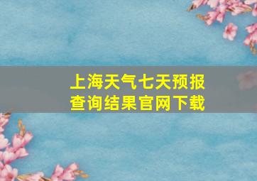 上海天气七天预报查询结果官网下载